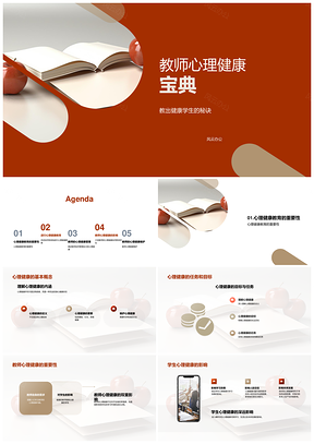 教师心理健康教育师生共建自助指南PPT模板