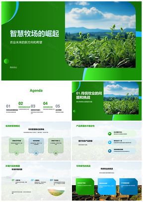 智慧牧场提效稳质减污助农业可持续未来PPT模板