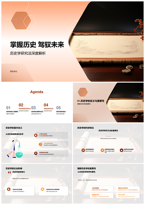 历史学多维解析古代卷轴探鉴未来PPT模板