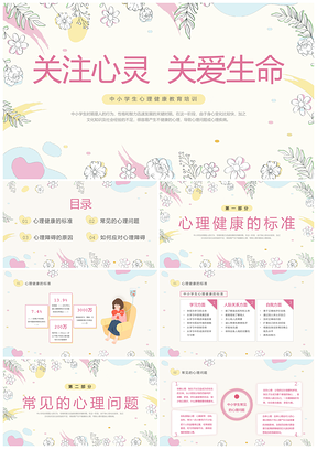 粉色花卉珍爱生命心理健康教育PPT课件