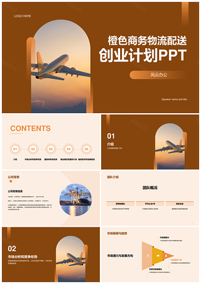 橙渐商务航空物流配送CTR创业计划书PPT模板