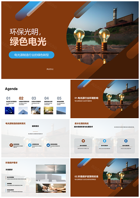 绿色电光源制造可持续发展应对环保挑战PPT模板