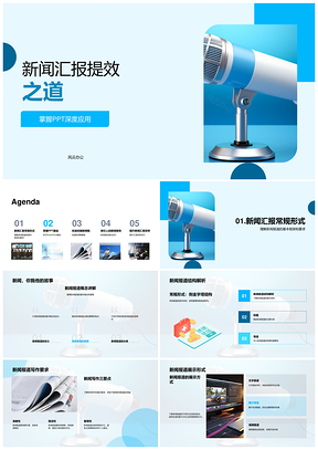 新闻汇报高效写作与PPT动态美化