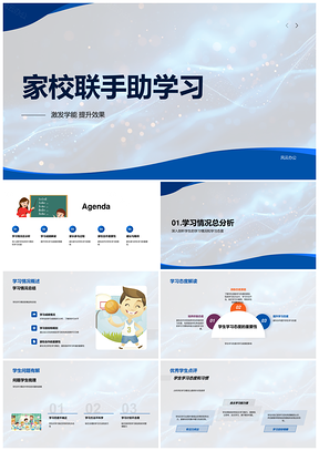 家校联手助力学习习惯成绩提升PPT模板