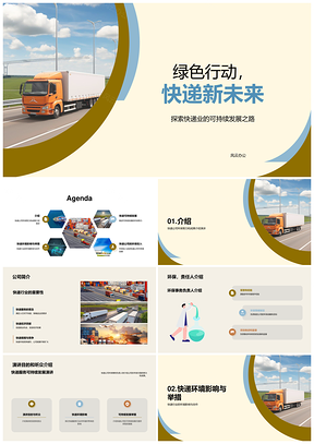 快递车绿色行动助力低碳未来PPT模板