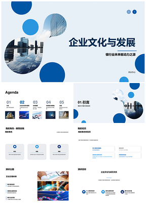 银行业企业文化驱动金融发展高管商务培训摩天投资PPT模板