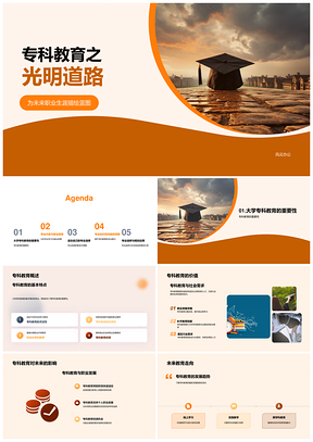专科教育专业选择助力职业发展PPT模板