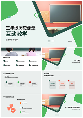 高中三年级历史互动课件提升学生参与度PPT模板