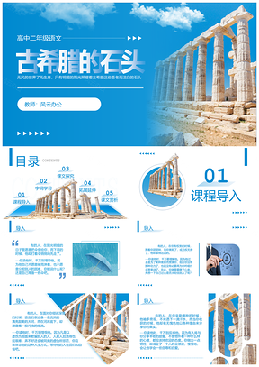 蓝色商务高中语文古希腊石头说课课件