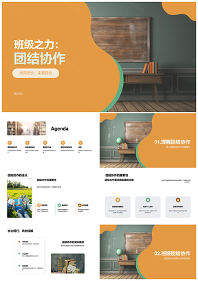 班级之力团结协作师生共进实现目标PPT模板