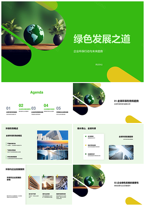 全球企业绿色发展责任减排环保行动PPT模板