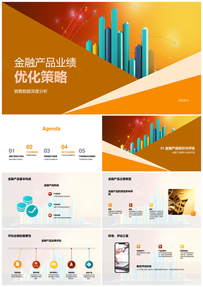 金融产品业绩优化与销售趋势分析策略PPT模板