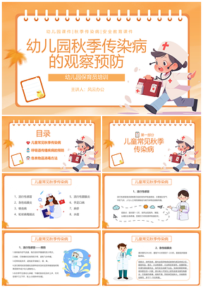 幼儿园秋季传染病预防教育教学课件