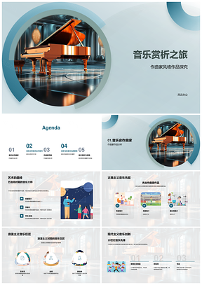 音乐史作曲家风格与乐理分析法解析PPT模板