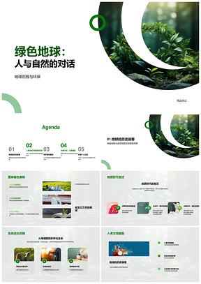 2026绿色地球演变环保历程人与自然对话PPT模板
