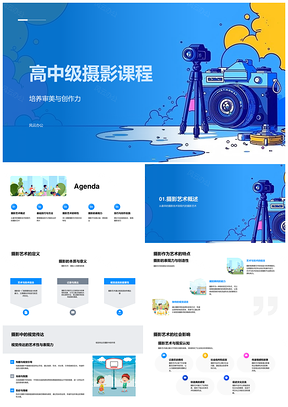 高中摄影艺术审美创作力视觉构图曝光色彩课程模板