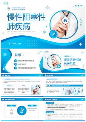 慢性阻塞性肺疾病COPD护理查房医疗培训课件