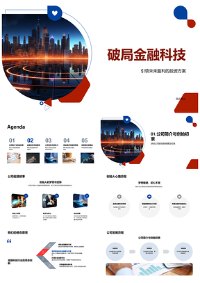 金融科技破局风投创业趋势未来城市PPT模板