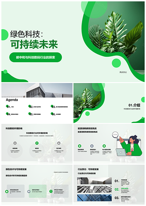 绿色数码科技引领环保低碳未来PPT模板