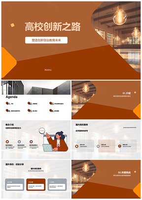 高校创新创业教育协同咨询案例与师资建设PPT模板