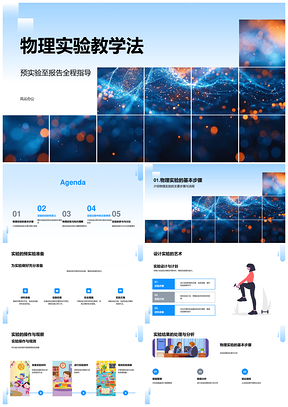 物理实验设计与能力培养教学实践PPT模板