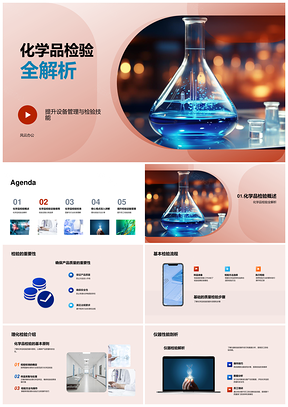 化学品检验设备管理技能与国标解析PPT模板