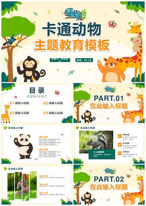 卡通手绘可爱动物幼儿教学课件模板