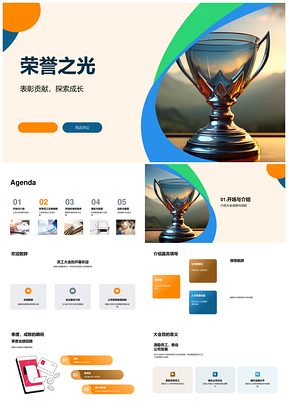 荣誉之光季度表彰优秀员工奖杯职业发展PPT模板