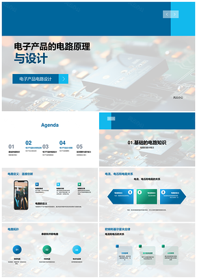 电子产品电路原理设计与电子元件串并联PPT模板