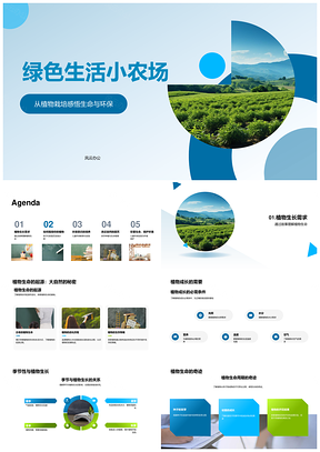 绿色童植环保小农场PPT模板