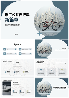 市政公共自行车年中总结绿色出行共享未来PPT模板