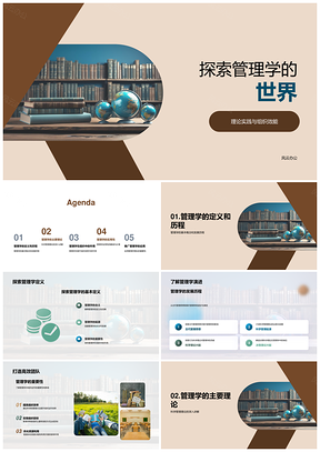 管理学理论实践与组织效能提升探索PPT模板
