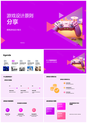 游戏设计原则开发团队教学课件适用学段PPT模板