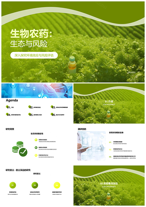 生物化学农药生态保护与风险控制PPT模板