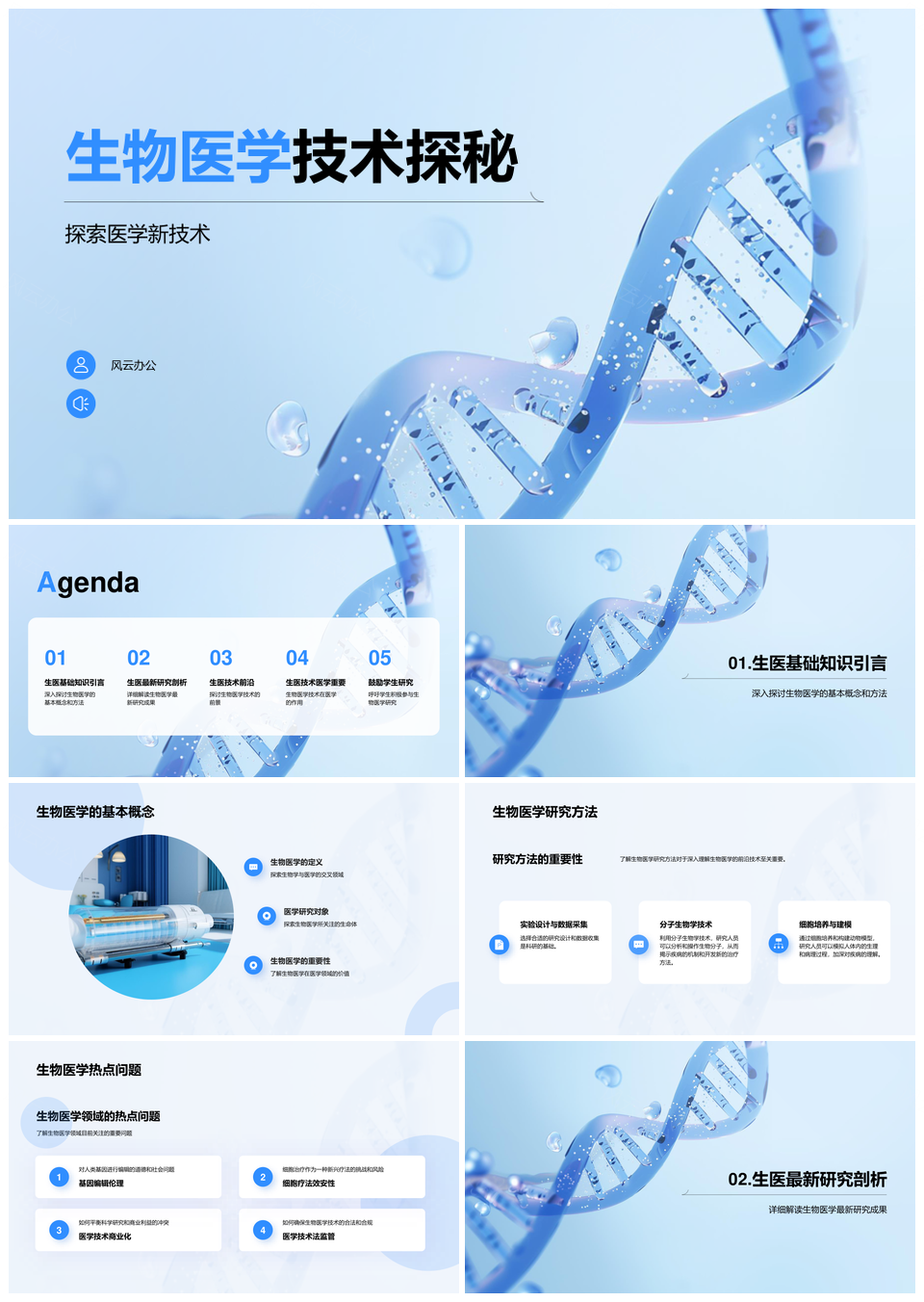DNA实验模板PPT下载-蓝色简约生物医学科技DNA实验模板_风云办公