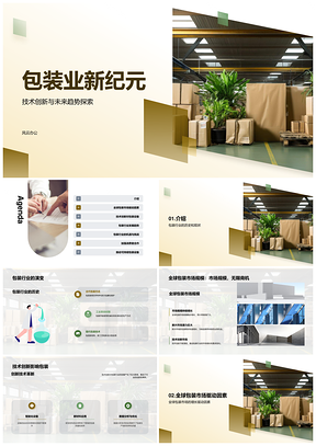 全球包装业技术创新驱动可持续发展设备趋势PPT模板
