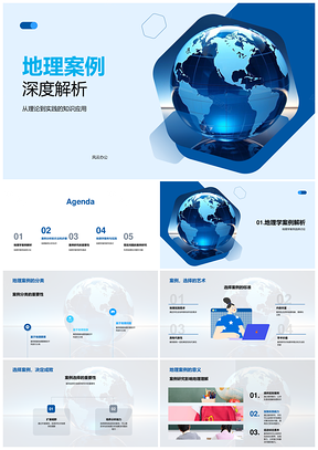 地理案例理论与实践素养深度解析PPT模板