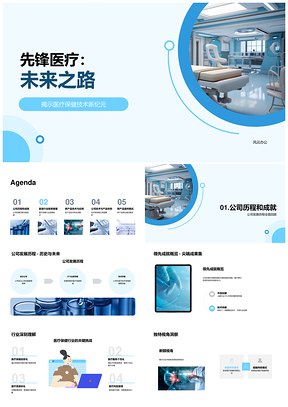 先锋医疗技术创新引领行业发展趋势PPT模板