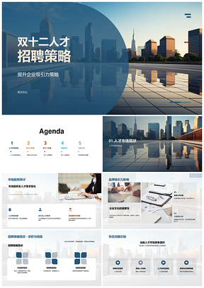 双十二人才策略公益社交助企业品牌推广PPT模板