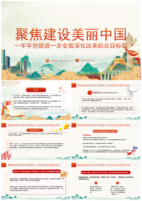 2026美丽中国建设全面深化改革七聚焦系列党课PPT模板