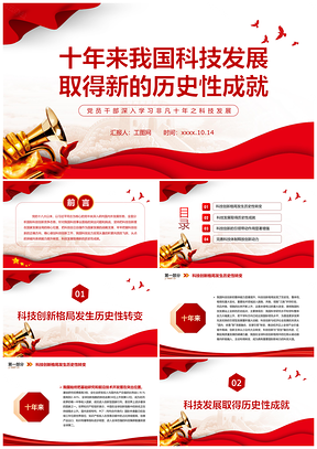 中国科技发展历程历史性成就斐然PPT模板