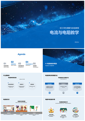 初三电流电阻欧姆定律实验电路测量教学PPT模板
