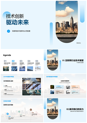 技术创新驱动未来城市公司发展PPT模板