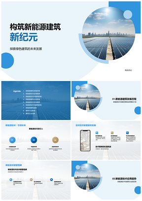 新能源技术助力建筑行业太阳能应用趋势PPT模板