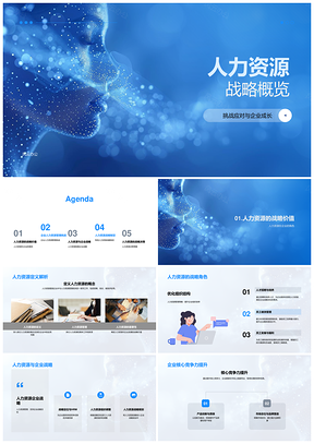 企业人力资源战略成长宣传介绍PPT模板