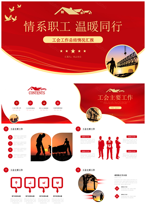 红色简约工会年度总结新年计划商务汇报PPT模板