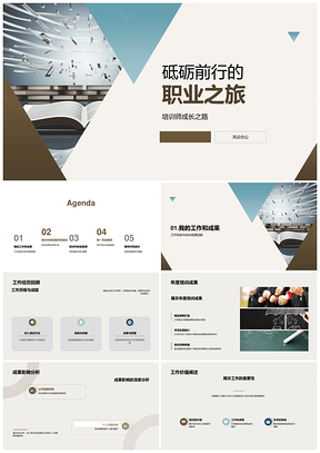 培训师发展历程成果案例新年规划PPT模板