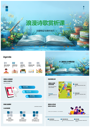 浪漫主义诗歌赏析主题历史情感诗人名作PPT模板
