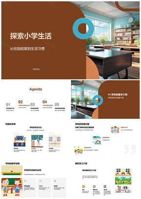 小学生活探秘校规习惯设施互动活动饮食卫生文化建筑PPT模板
