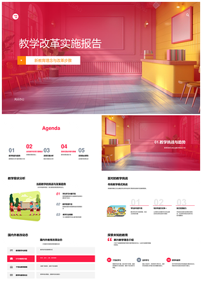 教学改革实施课程结构科技应用培训效益报告PPT模板